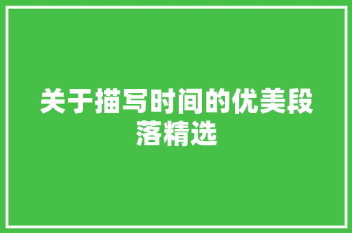 天津龙湖品尚花园装修效果图赏析现代简约风格引领家居潮流
