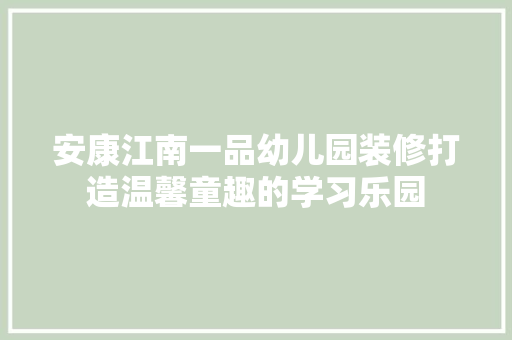 安康江南一品幼儿园装修打造温馨童趣的学习乐园