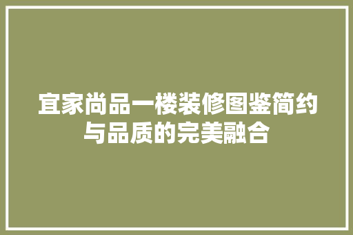 宜家尚品一楼装修图鉴简约与品质的完美融合
