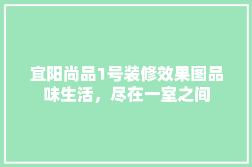 宜阳尚品1号装修效果图品味生活，尽在一室之间