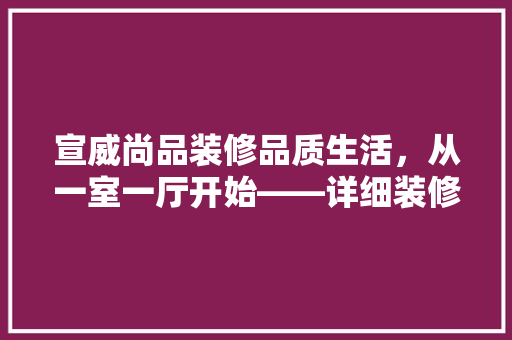 宣威尚品装修品质生活，从一室一厅开始——详细装修例子