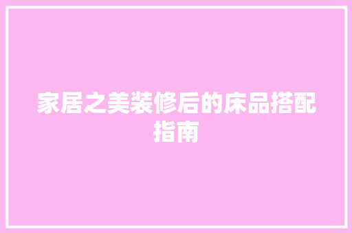 家居之美装修后的床品搭配指南