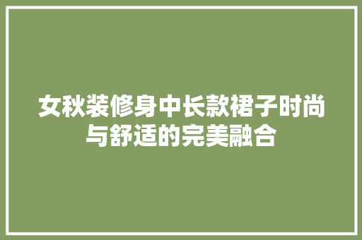 女秋装修身中长款裙子时尚与舒适的完美融合