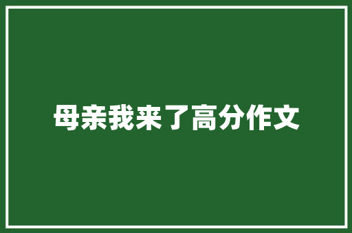 尚品装修公司——品质与信誉为证，打造温馨家居新典范