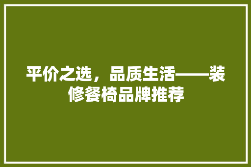 平价之选，品质生活——装修餐椅品牌推荐
