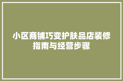 小区商铺巧变护肤品店装修指南与经营步骤