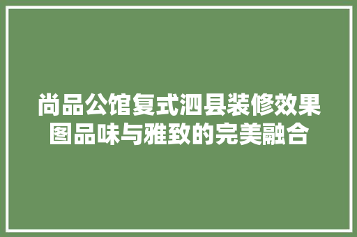 尚品公馆复式泗县装修效果图品味与雅致的完美融合