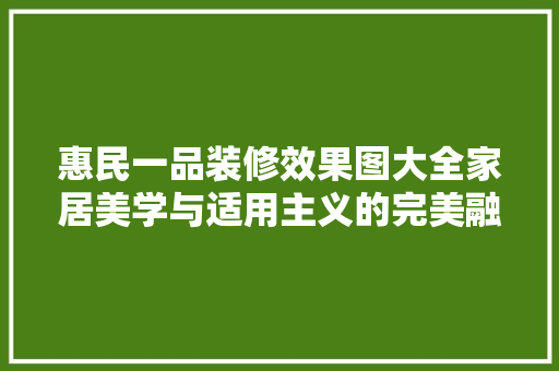 惠民一品装修效果图大全家居美学与适用主义的完美融合
