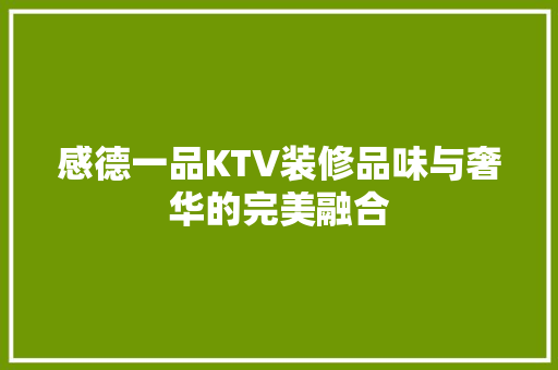 感德一品KTV装修品味与奢华的完美融合