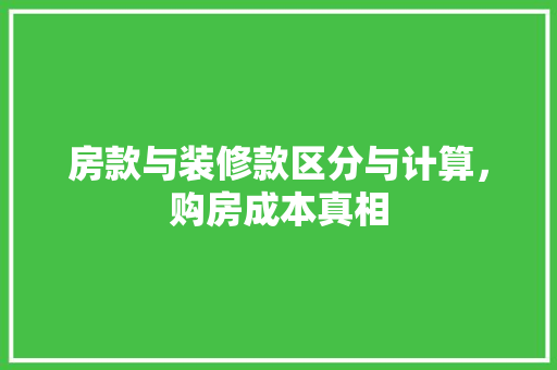 房款与装修款区分与计算，购房成本真相