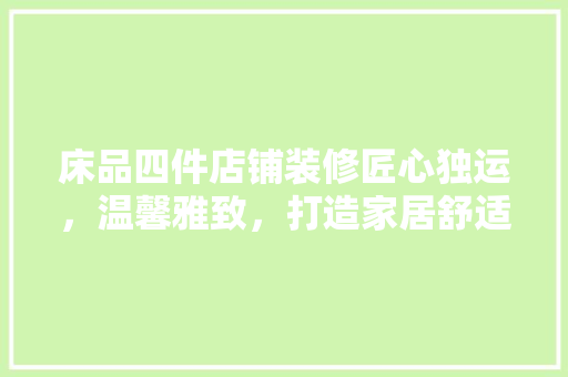 床品四件店铺装修匠心独运，温馨雅致，打造家居舒适新境界