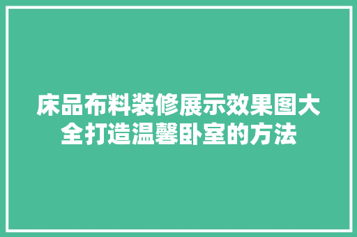 床品布料装修展示效果图大全打造温馨卧室的方法