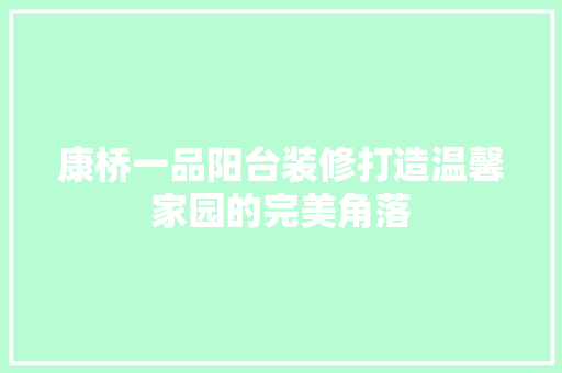 康桥一品阳台装修打造温馨家园的完美角落