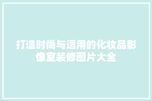 打造时尚与适用的化妆品影像室装修图片大全