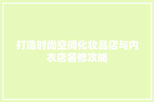 打造时尚空间化妆品店与内衣店装修攻略
