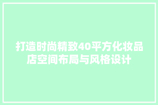 打造时尚精致40平方化妆品店空间布局与风格设计