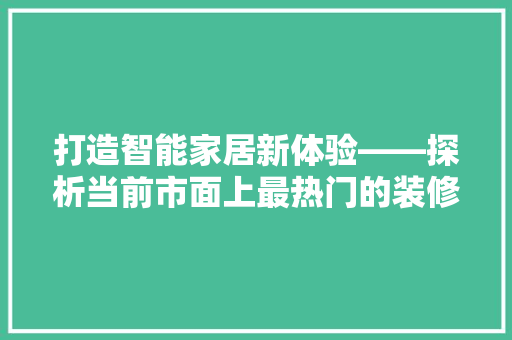 打造智能家居新体验——探析当前市面上最热门的装修开关推荐