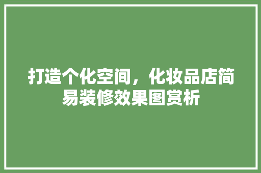 打造个化空间，化妆品店简易装修效果图赏析