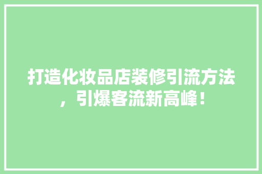 打造化妆品店装修引流方法，引爆客流新高峰！