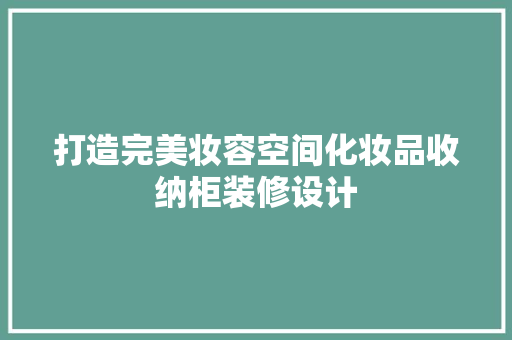 打造完美妆容空间化妆品收纳柜装修设计