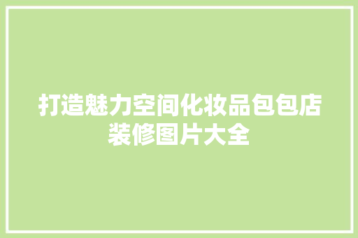 打造魅力空间化妆品包包店装修图片大全