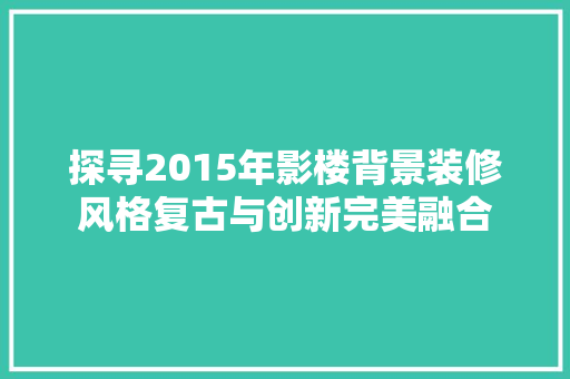 探寻2015年影楼背景装修风格复古与创新完美融合