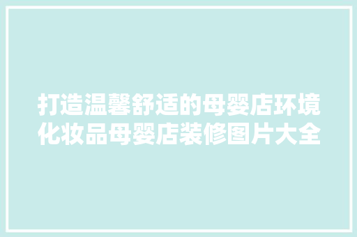 打造温馨舒适的母婴店环境化妆品母婴店装修图片大全赏析