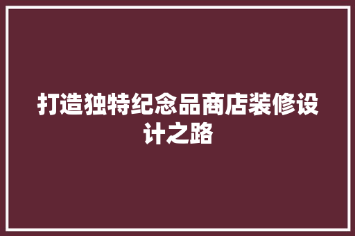打造独特纪念品商店装修设计之路
