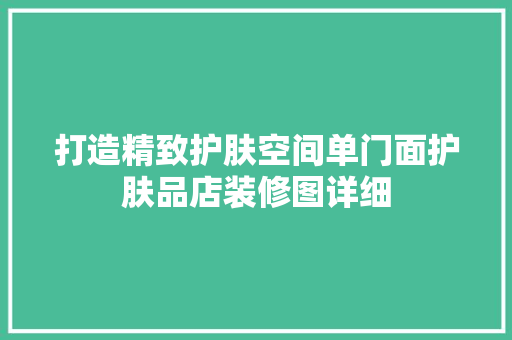 打造精致护肤空间单门面护肤品店装修图详细