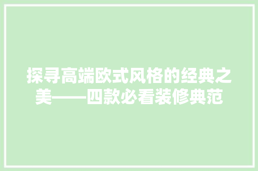探寻高端欧式风格的经典之美——四款必看装修典范