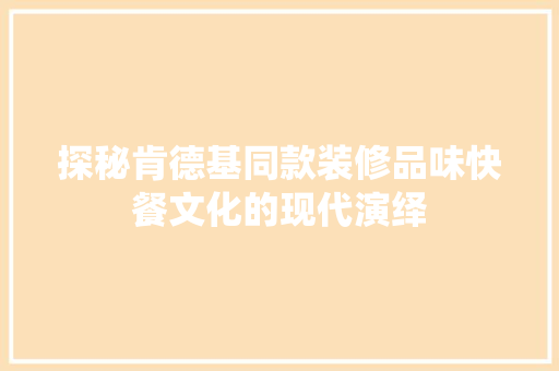探秘肯德基同款装修品味快餐文化的现代演绎