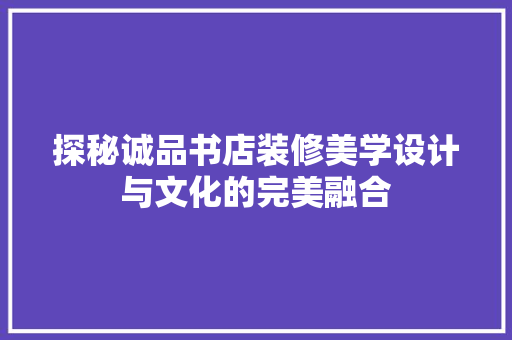 探秘诚品书店装修美学设计与文化的完美融合