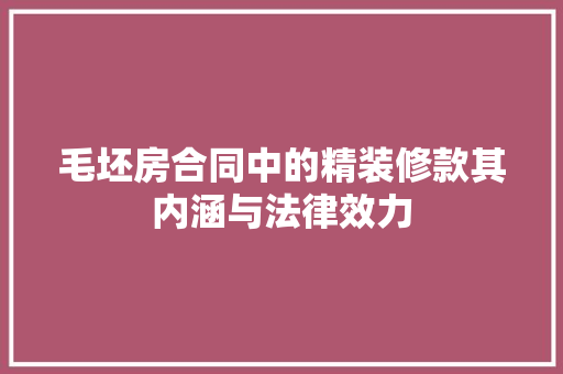 毛坯房合同中的精装修款其内涵与法律效力  第1张