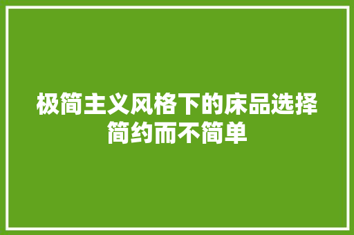 极简主义风格下的床品选择简约而不简单
