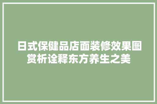 日式保健品店面装修效果图赏析诠释东方养生之美