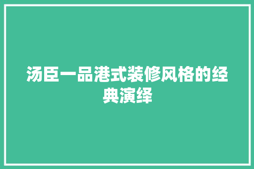 汤臣一品港式装修风格的经典演绎