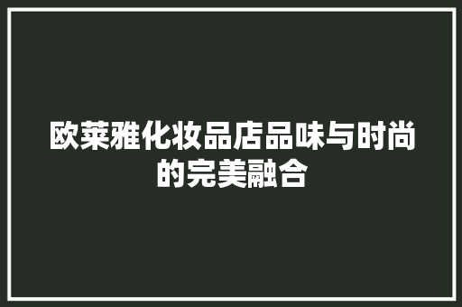 欧莱雅化妆品店品味与时尚的完美融合