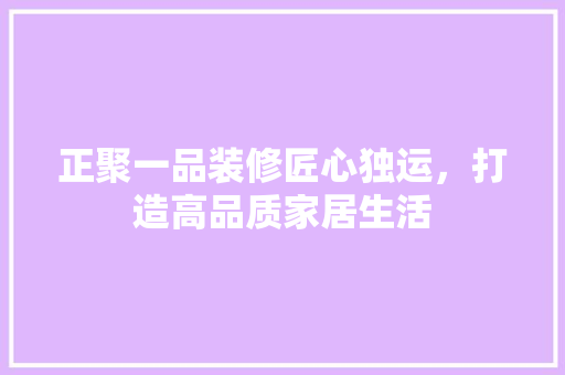 正聚一品装修匠心独运，打造高品质家居生活  第1张