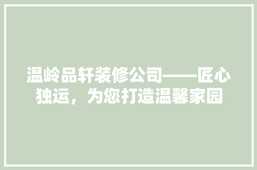 温岭品轩装修公司——匠心独运，为您打造温馨家园