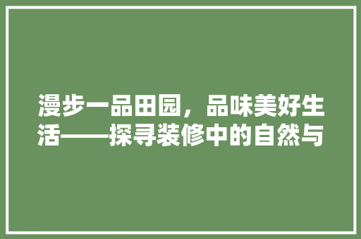 漫步一品田园，品味美好生活——探寻装修中的自然与和谐