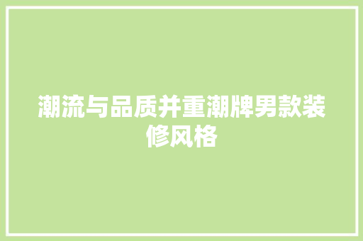潮流与品质并重潮牌男款装修风格