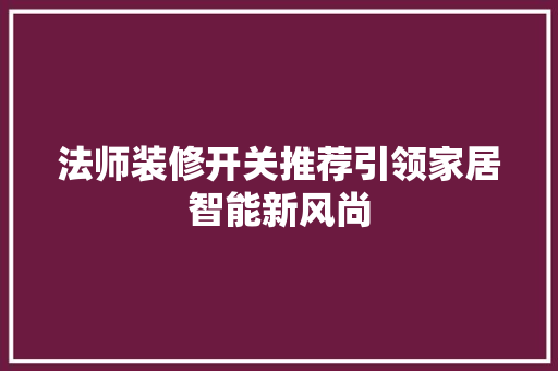 法师装修开关推荐引领家居智能新风尚