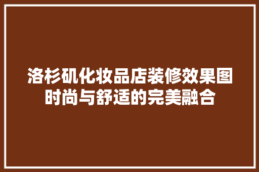 洛杉矶化妆品店装修效果图时尚与舒适的完美融合