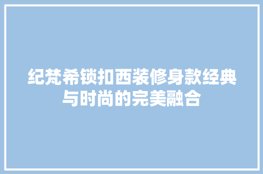 纪梵希锁扣西装修身款经典与时尚的完美融合  第1张
