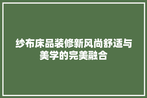 纱布床品装修新风尚舒适与美学的完美融合