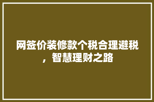 网签价装修款个税合理避税，智慧理财之路