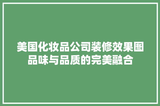 美国化妆品公司装修效果图品味与品质的完美融合
