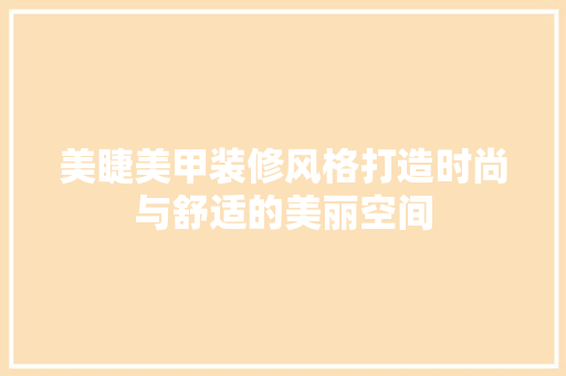 美睫美甲装修风格打造时尚与舒适的美丽空间