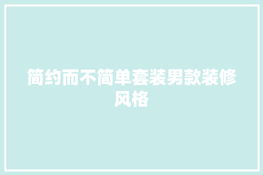 简约而不简单套装男款装修风格