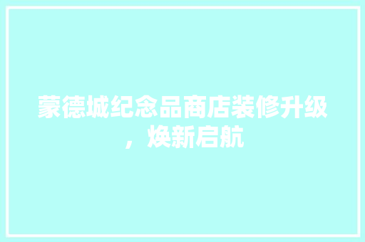 蒙德城纪念品商店装修升级，焕新启航